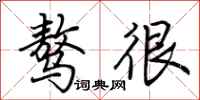 荆霄鹏骜很行书怎么写