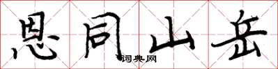 周炳元恩同山岳楷书怎么写