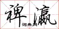荆霄鹏裨瀛行书怎么写
