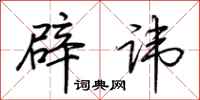 荆霄鹏辟讳行书怎么写
