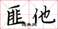 周炳元匪他楷书怎么写