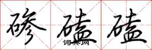 荆霄鹏碜磕磕行书怎么写