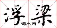 周炳元浮梁楷书怎么写