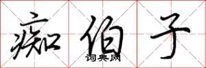 荆霄鹏痴伯子行书怎么写