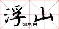 周炳元浮山楷书怎么写