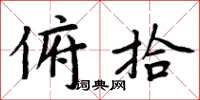 周炳元俯拾楷书怎么写