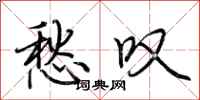 荆霄鹏愁叹行书怎么写