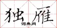 黄华生独雁楷书怎么写