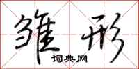 荆霄鹏雏形行书怎么写
