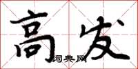 周炳元高发楷书怎么写