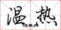 荆霄鹏温热行书怎么写
