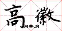 周炳元高徽楷书怎么写