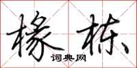 荆霄鹏椽栋行书怎么写