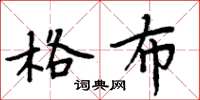 周炳元格布楷书怎么写