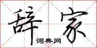 荆霄鹏辞家行书怎么写