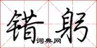 荆霄鹏错躬行书怎么写