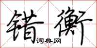 荆霄鹏错衡行书怎么写
