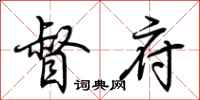 荆霄鹏督府行书怎么写