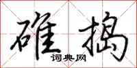 荆霄鹏碓捣行书怎么写