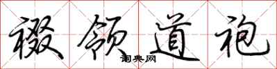 荆霄鹏裰领道袍行书怎么写