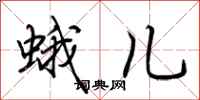 荆霄鹏蛾儿行书怎么写