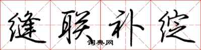 荆霄鹏缝联补绽行书怎么写