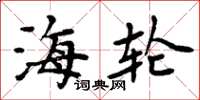周炳元海轮楷书怎么写