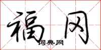荆霄鹏福冈行书怎么写