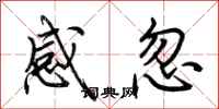 荆霄鹏感忽行书怎么写
