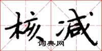 周炳元核减楷书怎么写
