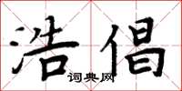周炳元浩倡楷书怎么写