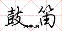 荆霄鹏鼓笛行书怎么写