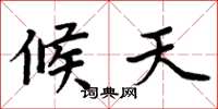 周炳元候天楷书怎么写
