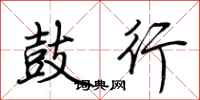 荆霄鹏鼓行行书怎么写