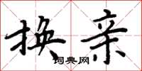 周炳元换亲楷书怎么写