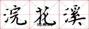 周炳元浣花溪楷书怎么写