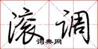 荆霄鹏滚调行书怎么写