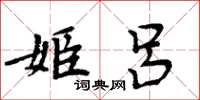 周炳元姬吕楷书怎么写