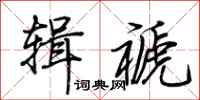 荆霄鹏辑褫行书怎么写