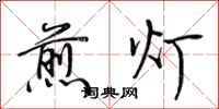 荆霄鹏煎灯行书怎么写