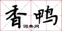 周炳元香鸭楷书怎么写