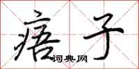 荆霄鹏痦子行书怎么写