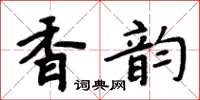 周炳元香韵楷书怎么写