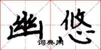 周炳元幽悠楷书怎么写