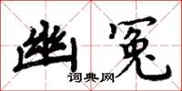 周炳元幽冤楷书怎么写