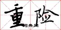 周炳元重险楷书怎么写