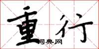 周炳元重行楷书怎么写