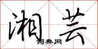 荆霄鹏湘芸行书怎么写