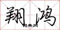荆霄鹏翔鸿行书怎么写