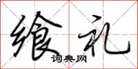 荆霄鹏飨礼行书怎么写